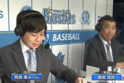 試合解説の飯田さん、ベイスターズ若手に苦言「レギュラーを取ってやろうとする意識や集中力が欠けてる」