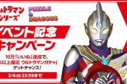 【パズドラ速報】エンドラREX希石の配布が決定！ウルトラマン★6以上確定ガチャキャンペーンも開始【公式】