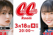 今村美月『CanCamRoom』にリモート出演　3/18(木)20:00～