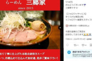 【ガルch】人気家系ラーメン店、米残し退店の女性2人にXで連絡要求…波紋広がり真意説明「無言で帰る人に言ってますよ」
