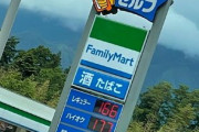 車カス「166円・・・」