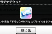 【デレステ】「フラチナチケット」とかいうオヤジギャグアイテム、好き
