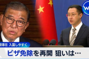 【中国】日本側に中国人のビザ免除を　日本に対する免除措置再開で報道官「歩み寄りを」