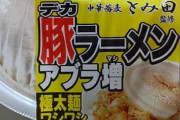 50%増量のセブンの豚ラーメン食ってるが量多すぎる
