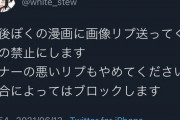 【悲報】Twitter漫画家、画像リプに憤慨「画像リプを禁止にします」