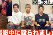 【事件】人気グループYouTuberラフレンジ、繁華街で撮影中にトラブル　通行人に殴られる