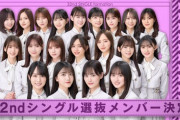 【有名誌】『乃木坂46』最新シングル売上が悲惨…グループ衰退も時間の問題