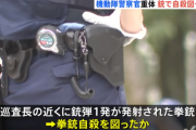 「警察官が血だらけで倒れている」 拳銃自殺を図ったか 意識不明の重体