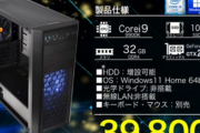 【特価】極上パソコンが39,800円、ゲハ憤死