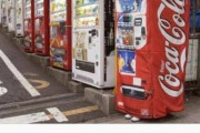 バカ「自販機に160円チャリン！コーラうっめぇ～！」ワイ「あーあ…」目を覆う