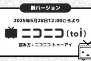 ニコニコ動画新バージョン「ニコニコ(to i)」へ