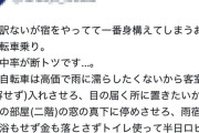 【悲報】自転車乗りさん、宿泊施設側にめちゃ嫌われている模様…
