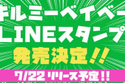 キルミーベイベーLINEスタンプが配信