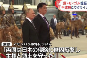モンゴル訪問中のプーチン大統領、逮捕されず対日戦勝式典に参加…「殺人者だ。逮捕しろ」叫んだ男性連行！