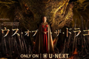 U-NEXT配信中の「ハウス・オブ・ザ・ドラゴン」の第一話が無料公開へ！ youtubeで1か月の期間限定配信