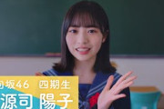 日向坂46 四期生 正源司陽子 「ひなこい」100 人のかれし研修生を大募集！