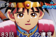 【アニメ感想】 ドラゴンクエスト ダイの大冒険 第83話「バランの遺言」【Twitter #ダイの大冒険】