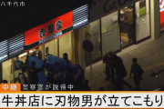 【追記あり】千葉県の吉野家で立てこもり