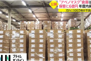 「アベノマスク7900万枚の在庫がありましたが、希望者を募ったところ2億8000万枚の希望がありましたよ！」安倍が明らかに