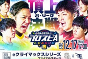 【スピリーグ2023】パ・リーグ eクライマックスシリーズ ファイナルステージ／eBASEBALLプロスピAリーグ#14 【出演】#乃木坂46 柴田柚菜 #乃木坂野球部