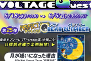 【GITADORA】(22/05/18)「VOLTAGE Quest 第25弾 PERFECTチャレンジ BEAR CLIMBER」が開催！ 新曲に「月が嫌いになった理由」が登場！！