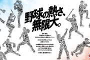 NPBのスローガンが「野球の熱さ、無限大。」だが、12人の選手を教えて
