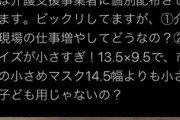 【新型コロナ】 パヨクさん「4/4に届いたアベノマスクを洗濯したらほつれが酷い！なんだこれ！」⇒ 配布は4/14からだったｗｗｗ ⇒ 発狂ｗｗｗｗ