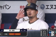 【オリックス】森友哉2打席連続ホームランｗｗｗｗｗｗ