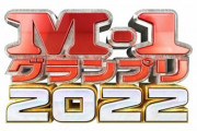 【悲報】今年のM-1決勝9組、過去１で華がなさそう