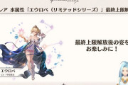 【グラブル】水エウロペ(リミ)の最終解放が2/6に実装！ / 評価が微妙寄りなリミ使徒最終の流れで来るロペはどうなるか