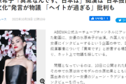 水原希子「異常なんです、日本は」「痴漢って日本独特の文化だよね」発言が物議 「ヘイトが過ぎる」批判も