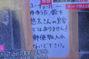 【悲報】「YouTuberの家」と晒された無関係の人、放火や犯罪予告の被害をうけてしまう…