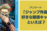 「ジャンプ作品」好きな眼鏡キャラといえば？【アンケート】