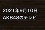 2021年9月10日のAKB48関連のテレビ