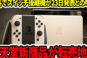 【絶望:Switch2争奪戦】悪質外国転売屋「日本天国w」「また安く買って転売するぜ笑」再び日本人だけ買えない地獄が始まる