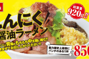 【朗報】魁力屋の期間限定メニュー「にんにく背脂醤油ラーメン」が美味そうだとワイの中で話題に
