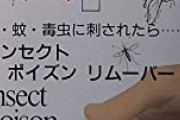 【画像】アウトドアが好きなやつ、「ポイズンリムーバー」持ってるか？ これ結構有能らしいぞ