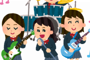 「ガールズバンド」←こいつがイマイチ流行らなかった理由ｗｗｗ