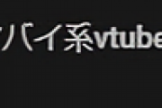 収益化記念でマジキチ配信をやり出す汚お嬢様Vtuber『汚すぎて草』『ほんまにヤバそう』