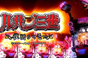 【新台】平和「Pルパン三世～復活のマモー～」製品PV公開きたああああああ　衝撃を体感させるルパンが今始まる！！