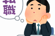 ガチで転職したことある奴にしかわからない事がこちらｗｗｗｗｗ