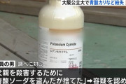 大学研究室から致死量250人分の青酸カリが消えた事件、卒業生が父親を殺すため盗んだと判明