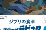 【朗報】『天空の城ラピュタ』に登場する料理のレシピ本が登場　これ買うしかないだろ