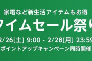 Amazon､2月26日9時から｢タイムセール祭り｣を開催　家電･新生活アイテムもお得