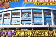 突破ファイルでロッテの突破劇が取り上げられロッテレジェンドOBも出演！