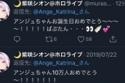 Vtuber アンジュの誕生日ツイートにホロライブのいつもリプしないようなやつらがｗｗｗｗｗｗ