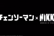 尻ゲーこと『勝利の女神：NIKKE』、『チェンソーマン』とコラボ決定！！！ 「マキマさんのケツ」がトレンド入りしてしまうｗｗｗｗｗｗ