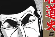 村上和彦先生が描いた『日本極道史』ゴルゴみたいなキャラが多すぎるｗｗｗｗｗ
