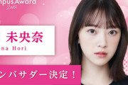 凄いな・・・続々と決まる大仕事！！！堀未央奈、アンバサダーに就任へ！！！！！！【元乃木坂46】