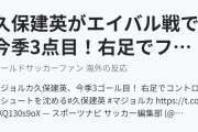 久保建英がエイバル戦で今季3点目！右足でファインゴール！（海外の反応）